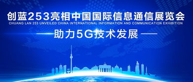 創藍253亮相中國國際信息通信展覽會，助力5G技術發展