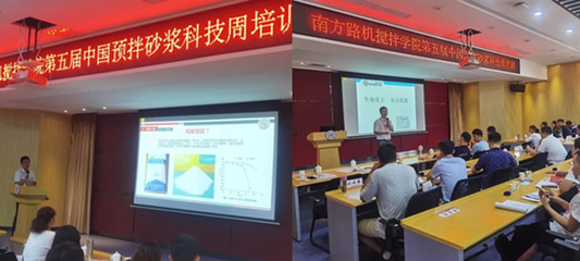 南方路機(jī)攪拌學(xué)院第五屆中國(guó)預(yù)拌砂漿科技周培訓(xùn)正式開(kāi)班